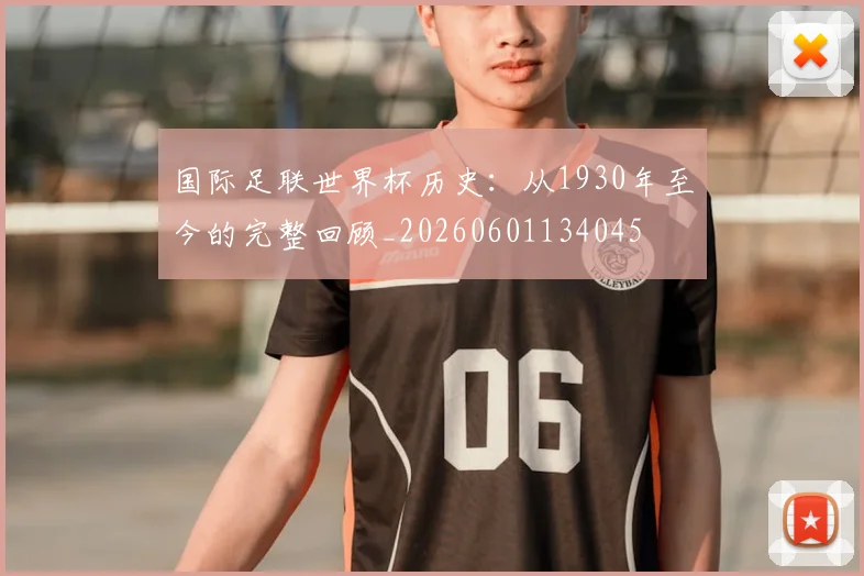 国际足联世界杯历史：从1930年至今的完整回顾_20260601134045