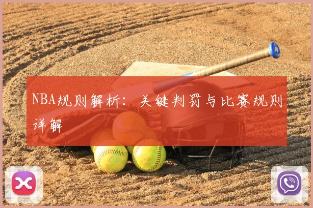 NBA规则解析：关键判罚与比赛规则详解