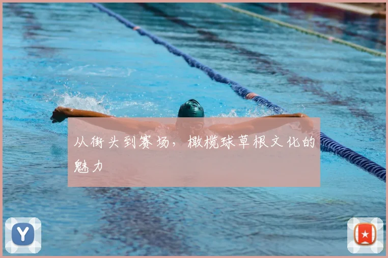从街头到赛场，橄榄球草根文化的魅力