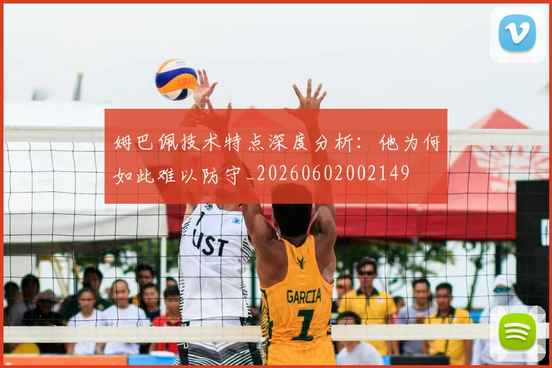 姆巴佩技术特点深度分析:他为何如此难以防守_20260602002149