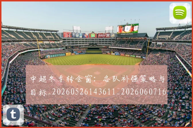 中超冬季转会窗:各队补强策略与目标_20260526143611_20260607160725