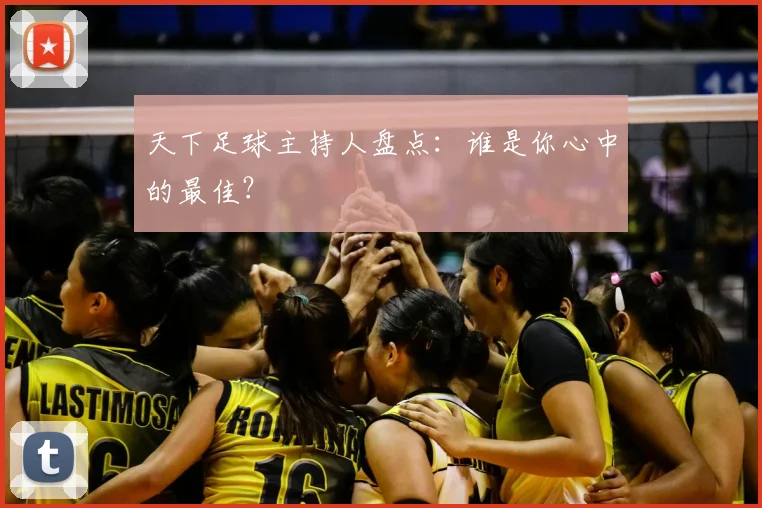 天下足球主持人盘点:谁是你心中的最佳?