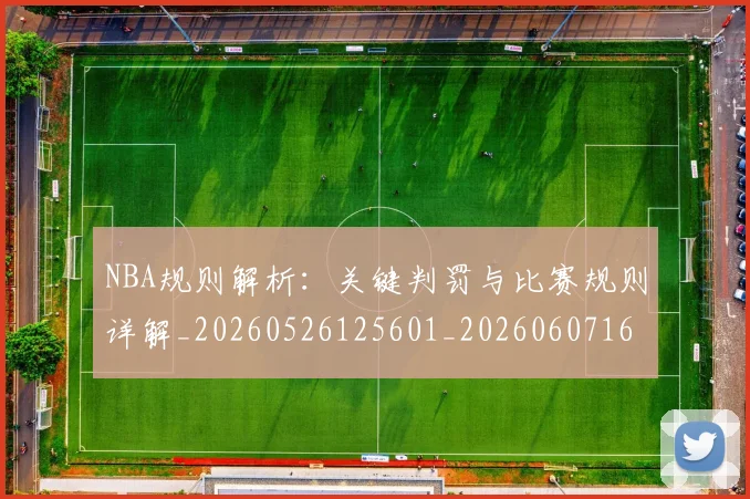 NBA规则解析：关键判罚与比赛规则详解_20260526125601_20260607160236
