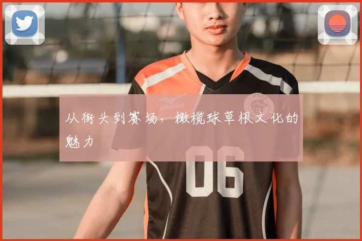 从街头到赛场,橄榄球草根文化的魅力