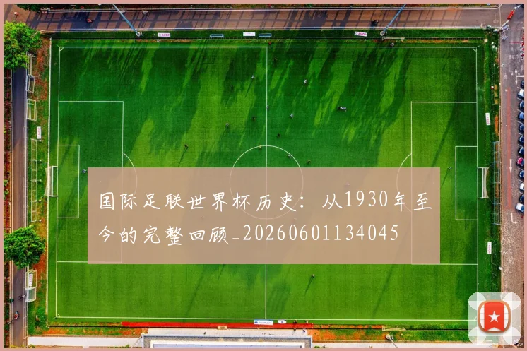 国际足联世界杯历史:从1930年至今的完整回顾_20260601134045