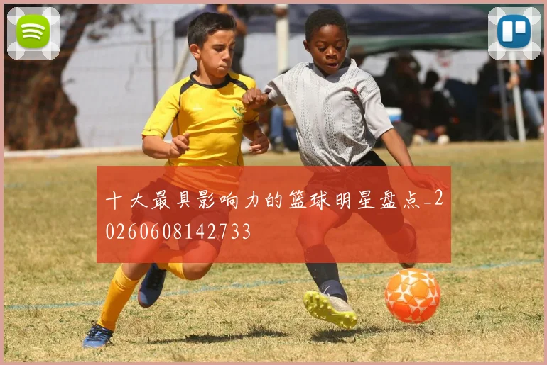 十大最具影响力的篮球明星盘点_20260608142733