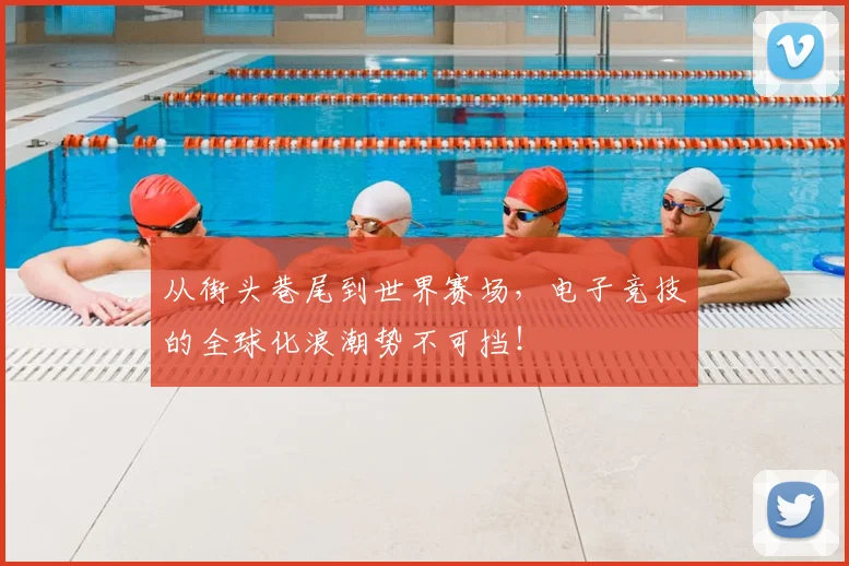 从街头巷尾到世界赛场,电子竞技的全球化浪潮势不可挡!